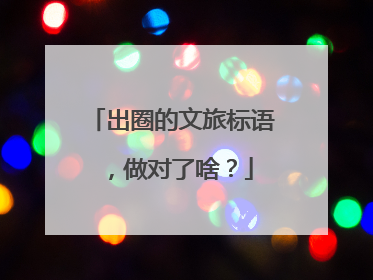出圈的文旅标语，做对了啥？